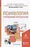 Психология управления персоналом. Учебник для академического бакалавриата - 0