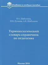 Терминологический словарь-справочник по педагогике