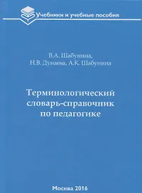 Терминологический словарь-справочник по педагогике