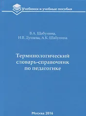 Терминологический словарь-справочник по педагогике