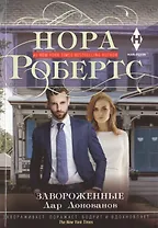 Завороженные. Дар Донованов