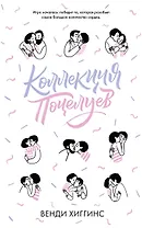 Коллекция поцелуев