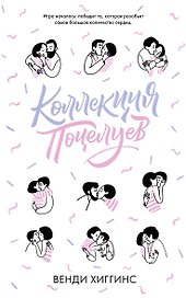 Коллекция поцелуев