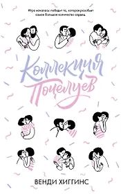 Коллекция поцелуев