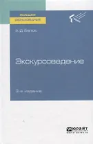 Экскурсоведение. Учебное пособие для вузов