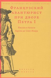Французский авантюрист при дворе Петра I. Письма и бумаги барона де Сент-Илера