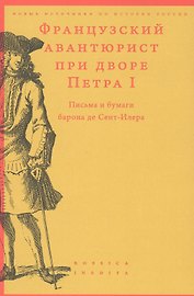 Французский авантюрист при дворе Петра I. Письма и бумаги барона де Сент-Илера