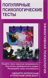 Популярные психологические тесты