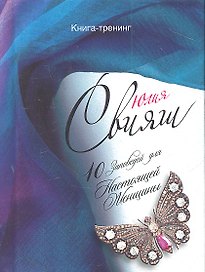 Бриллиантовая бабочка на синем шелке. 10 заповедей настоящей женщины