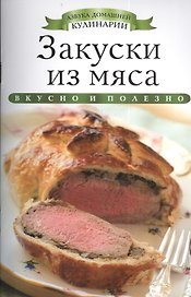 Закуски из мяса