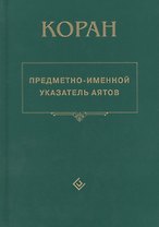 Коран. Предметно - именной указатель аятов