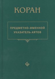 Коран. Предметно - именной указатель аятов