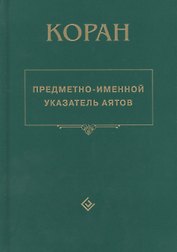 Коран. Предметно - именной указатель аятов