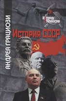 История СССР