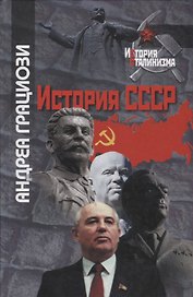 История СССР