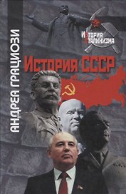 История СССР