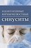 Одонтогенные верхнечелюстные синуситы - 0