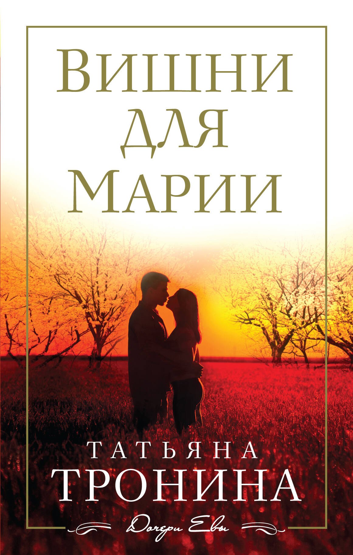 

Вишни для Марии