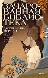 Зачарованная библиотека