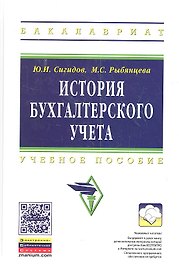 История бухгалтерского учета: Учеб. пособие