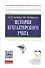 История бухгалтерского учета: Учеб. пособие - 0
