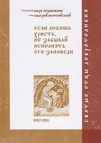 Если любишь Христа, не забывай исполнять его заповеди