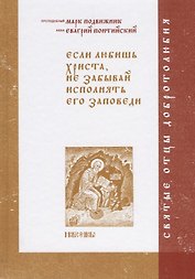 Если любишь Христа, не забывай исполнять его заповеди