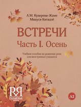 Встречи. Часть I. Осень. Учебное пособие по развитию речи для иностранных учащихся. А2. (+CD)