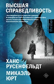 Высшая справедливость