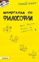 Шпаргалка по философии (№ 79). ответы на экзаменационные билеты