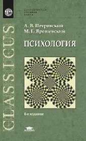 Психология Учебник (5,9 изд) (КУК) Петровский