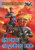 Питомец "Ледового рая".