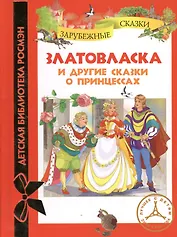 Златовласка и другие сказки о принцессах