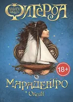 Океан. Марадентро