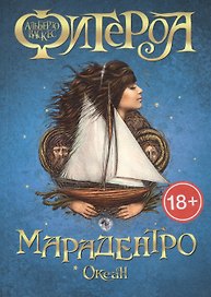 Океан. Марадентро