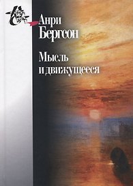 Мысль и движущееся. Статьи и выступления