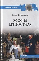 Россия крепостная. История народного рабства