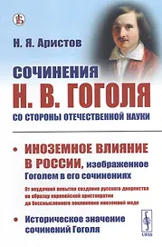 Сочинения Н.В. Гоголя со стороны отечественной науки. Историческое значение сочинений Гоголя. Иноземное влияние в России, изображенное Гоголем в его сочинениях