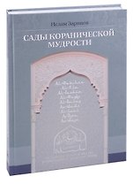 Сады кораническоий мудрости. Том 1.