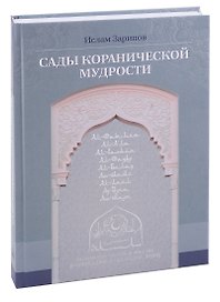 Сады кораническоий мудрости. Том 1.