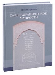 Сады кораническоий мудрости. Том 1.