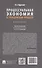 Процессуальная экономия в гражданском процессе. Монография. - 2