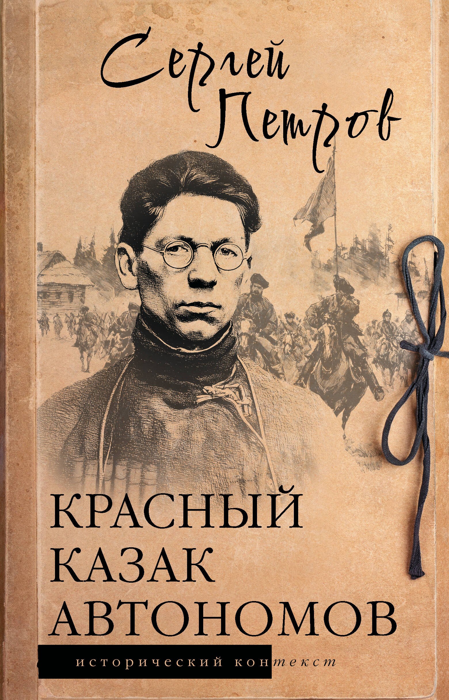 

Красный казак Автономов