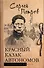 Красный казак Автономов - 0