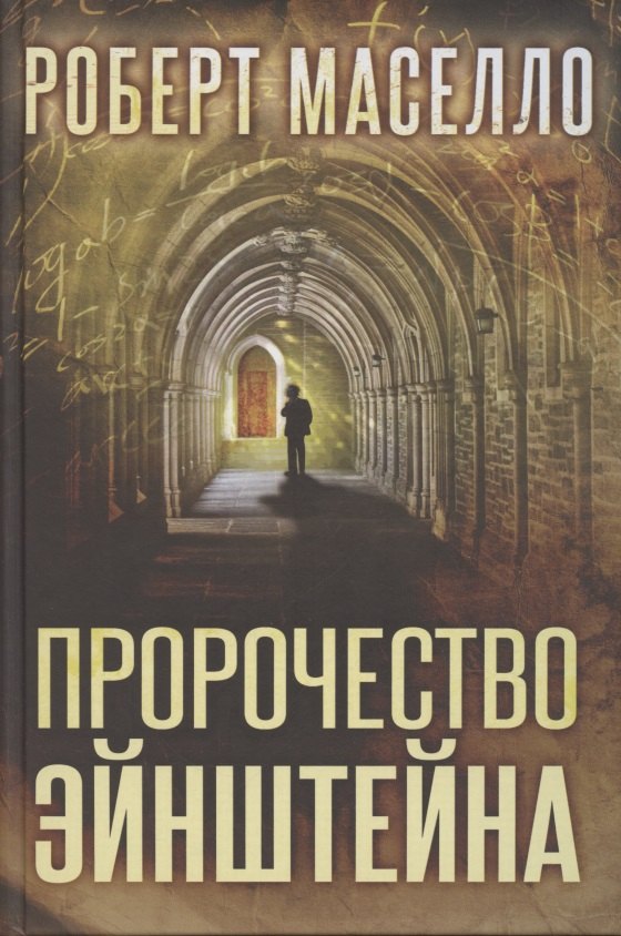

Пророчество Эйнштейна