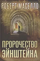 Пророчество Эйнштейна