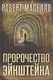 Пророчество Эйнштейна