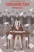 Собакистан. Процесс - 0