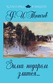 Зима недаром злится... : стихотворения - 0