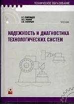 Надежность и диагностика технологических систем (Техническое образование). Схиртладзе А. (Маритан-Н)